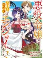 Akuyaku Reijou Wa Slow Life Wo Enjoy Shitai! - Manga, Comedy, Fantasy, Romance, Shoujo, Slice of Life